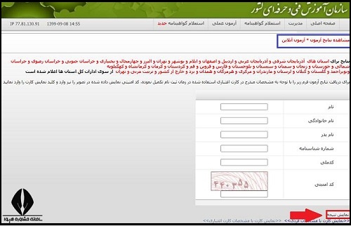 نحوه مشاهده جواب آنلاین فنی و حرفه ای ۱۴۰۴